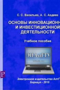 Книга Основы инновационной и инвестиционной деятельности: учеб. пособие