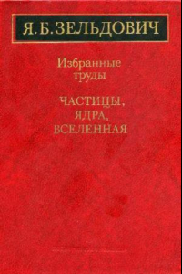 Книга Избранные труды. Частицы, ядра, теория