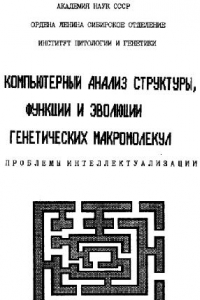 Книга Компьютерный анализ структуры, функции и эволюции генетических макромолекул Пробл. интеллектуализации: Сб. науч. тр