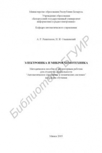 Книга Электроника  и  микросхемотехника:  метод.  пособие  к  лаб.  работам   для  студ.  спец. “Автоматическое  управление  в  технических  системах”  всех форм обучения