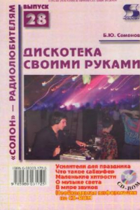 Книга Дискотека своими руками