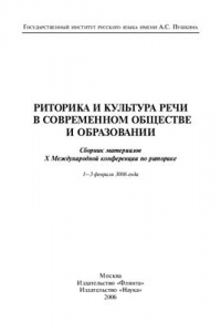 Книга Риторика и культура речи в современном обществе и образовании