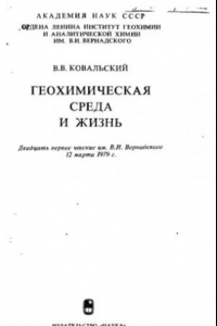 Книга Геохимическая среда и жизнь Двадцать первое чтение им. В. И. Вернадского, 12 марта 1979 г