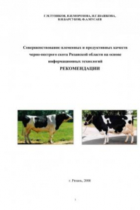 Книга Совершенствование племенных и продуктивных качеств черно-пестрого скота Рязанской области на основе информационных технологий   РЕКОМЕНДАЦИИ (220,00 руб.)