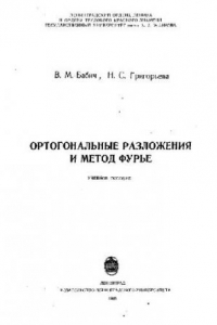 Книга Ортогональные разложения и метод Фурье