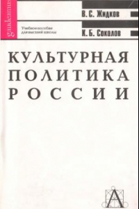 Книга Культурная политика России