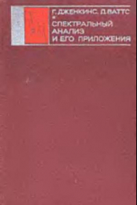 Книга Спектралний анализ и его приложения