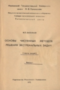 Книга Основы численных методов решения экстремальных задач