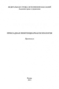 Книга Прикладная пенитенциарная психология. Практикум