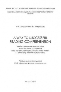 Книга A way to successful reading comprehension: учебно-методическое пособие для аспирантов