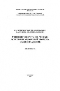 Книга Учимся говорить по-русски. I сертификационный уровень. Общее владение. Практикум