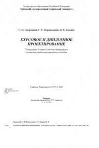 Книга Курсовое и дипломное проектирование: Методы и оборудование для переработки сыпучих материалов и твердых отходов. Учебно-методическое пособие