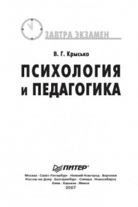 Книга Психология и педагогика. Завтра экзамен