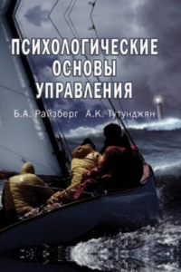 Книга Психологические основы управления: учеб. пособие для студентов вузов, обучающихся по специальностям экономики и упр. (060000)