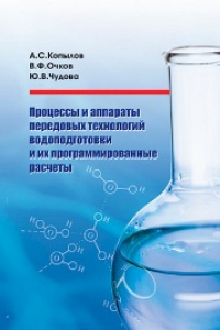 Книга Процессы и аппараты передовых технологий водоподготовки и их программированные расчеты: учебное пособие