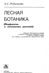 Книга Лесная ботаника (морфология и систематика растений)