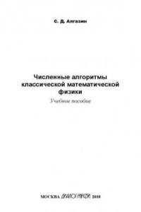 Книга Численные алгоритмы классической математической физики