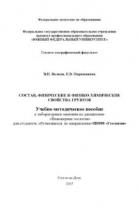 Книга Состав, физические и физико-химические свойства грунтов: Учебно-методическое пособие к лабораторным занятиям по дисциплине ''Инженерная геология''