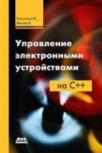 Книга Управление электронными устройствами на C++. Разработка практических приложений.