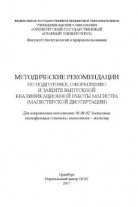 Книга Методические рекомендации по подготовке, оформпеннию и защите выпускной квалификационной работы магистра