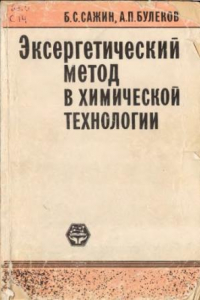 Книга Эксергетический метод в химической технологии