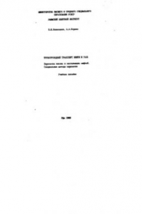 Книга Трубопроводный транспорт нефти и газа