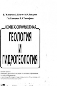 Книга Нефтегазопромысловая геология и гидрогеология