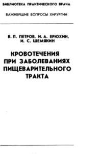 Книга Кровотечения при заболеваниях пищеварительного тракта