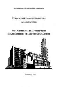 Книга Современные методы управления недвижимостью : методические рекомендации к выполнению практических заданий.