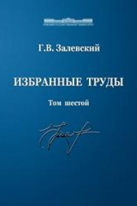 Книга Избранные труды. Том 6