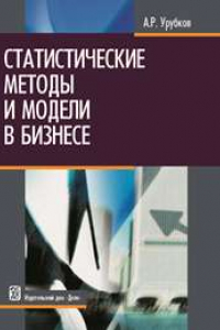 Книга Статистические методы и модели в бизнесе: учебное пособие