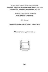 Книга Деталирование сборочных чертежей