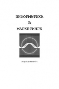 Книга Информатика в маркетинге: Методические указания