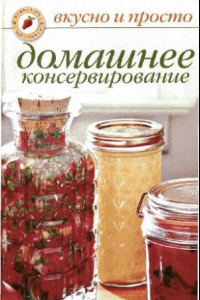 Книга Домашнее консервирование