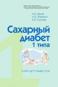 Книга Сахарный диабет 1 типа