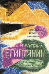 Книга Синухе-египтянин Мика Валтари