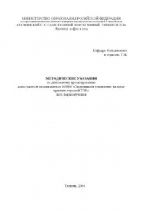 Книга Экономика и управление на предприятии отраслей ТЭК: Методические указания по дипломному проектированию