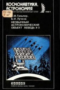 Книга Необычный астрономический объект Лебедь Х-3