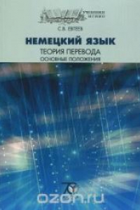 Книга Немецкий язык. Теория перевода. Основные положения: учеб. пособие