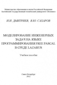 Книга Моделирование инженерных задач на языке программирования Free Pascal в среде Lazarus