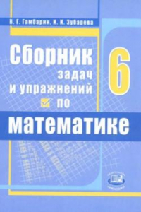 Книга Сборник задач и упражнений по математике. 6 класс