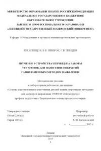 Книга Изучение устройства и принципа работы установок для нанесения покрытий газопламенным методом напыления : метод. указания к лаб. работам по дисциплине «Основы восстановления и упрочнения деталей машин сварочными методами» для магистров направления 150400.6