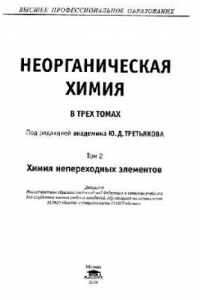 Книга Неорганическая химия. Том 2. Химия неопределенных элементов