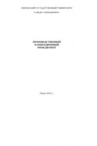 Книга Производственный и операционный менеджмент [конспект лекций]