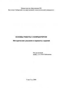 Книга Основы работы с компьютером. Методические указания и варианты заданий