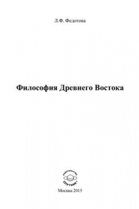 Книга Философия Древнего Востока