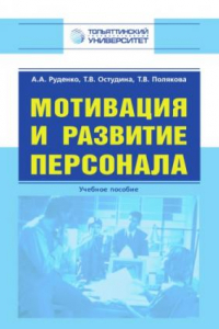 Книга Мотивация и развитие персонала