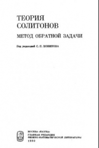 Книга Теория солитонов - метод обратной задачи