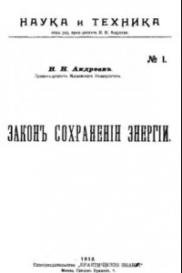 Книга Наука и техника.№ 1 : Закон сохранения энергии