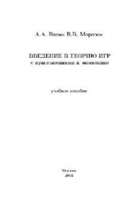 Книга Введение в теорию игр с приложениями к экономике